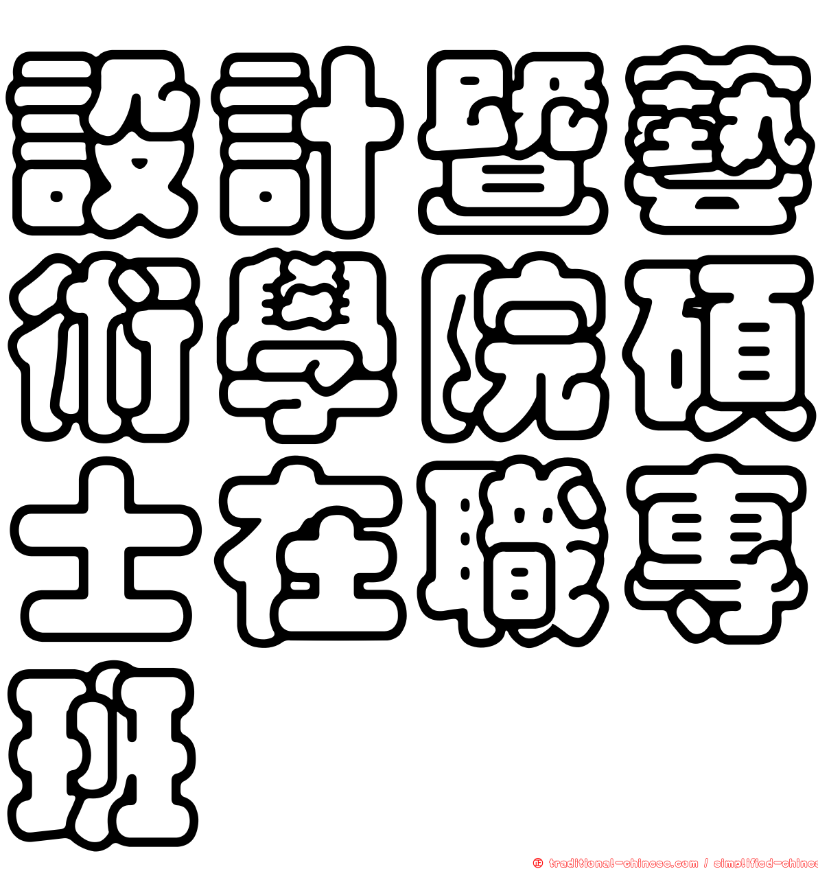 設計暨藝術學院碩士在職專班