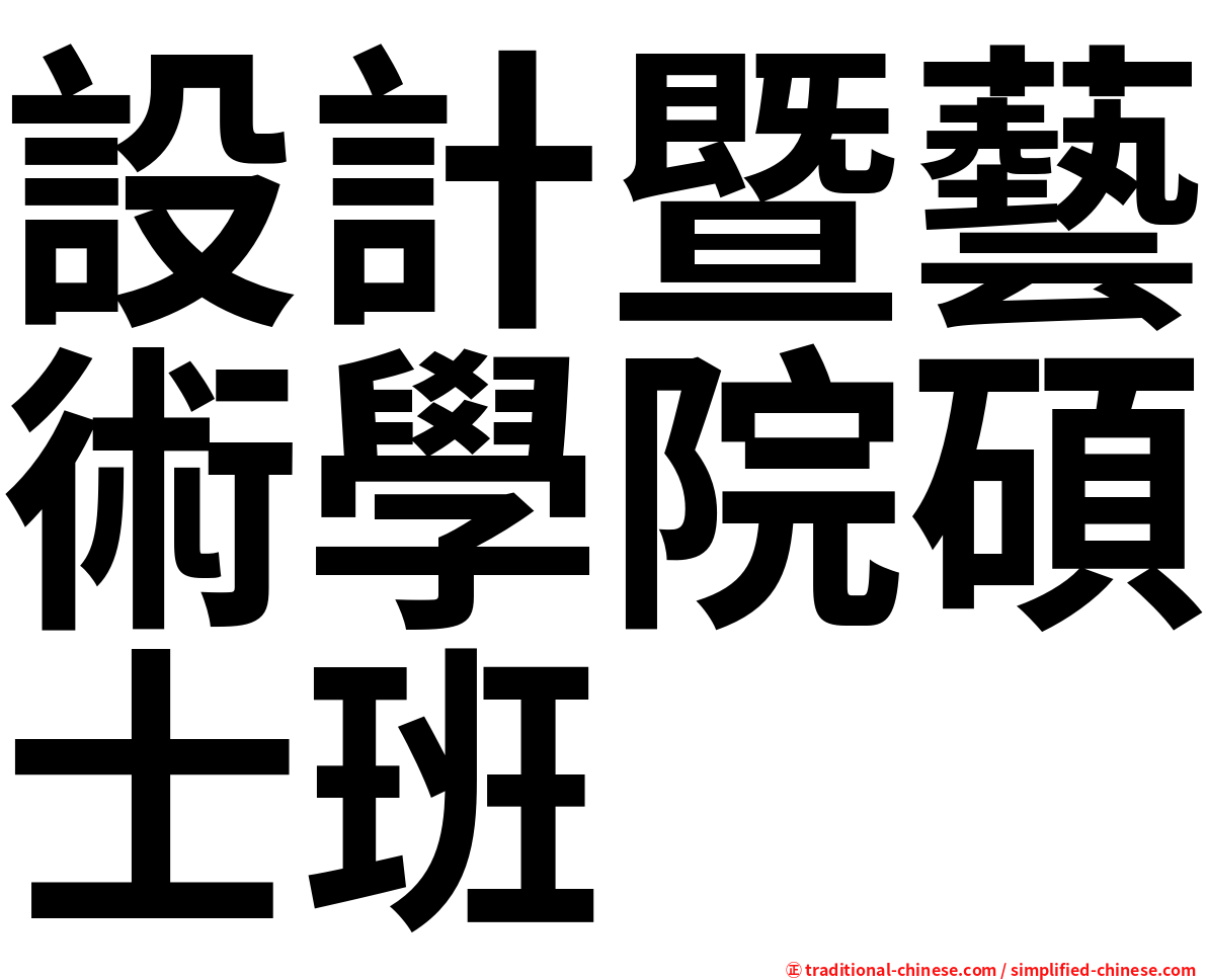 設計暨藝術學院碩士班