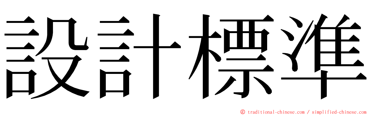 設計標準 ming font