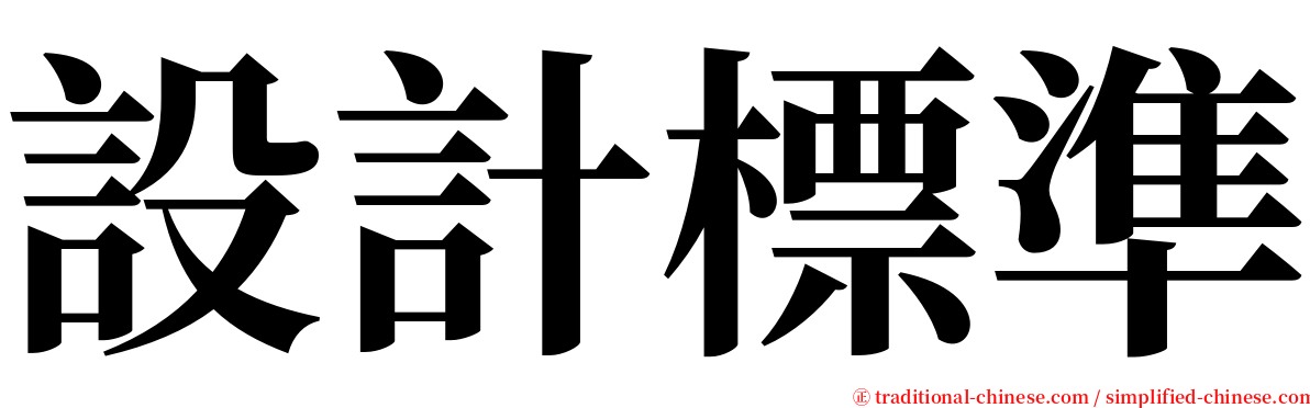 設計標準 serif font