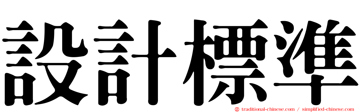 設計標準