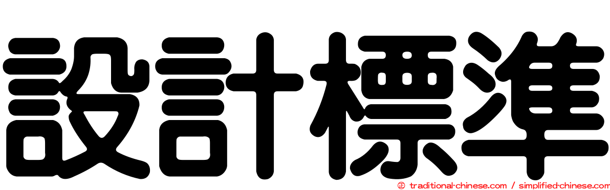 設計標準