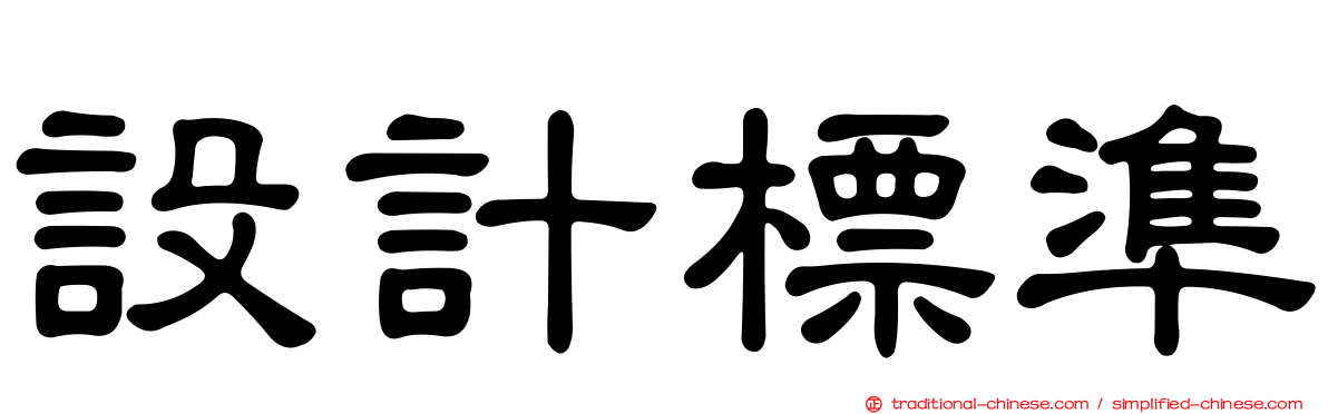 設計標準