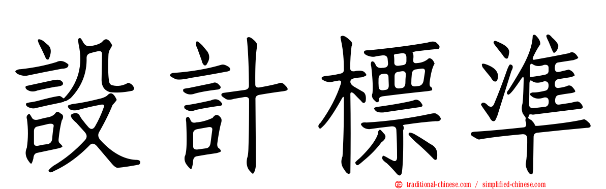 設計標準