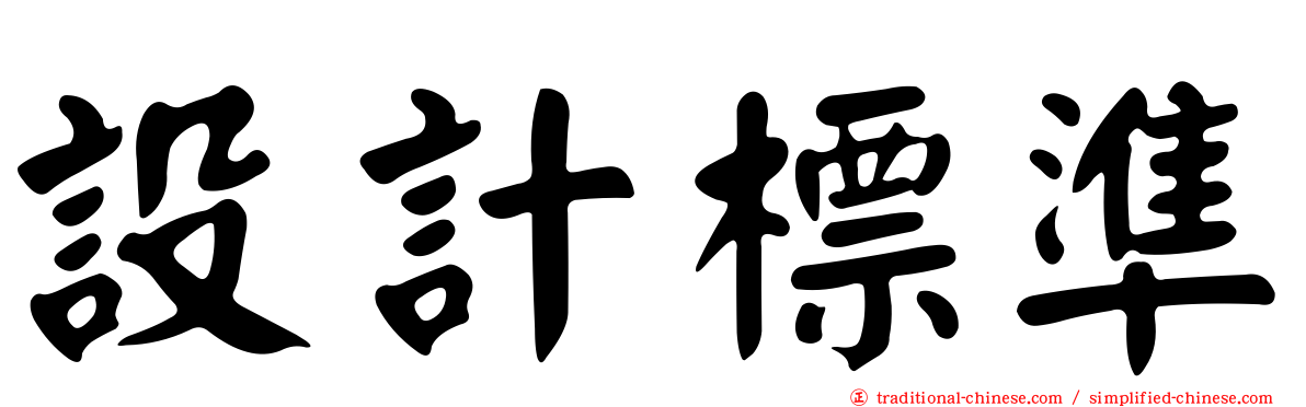 設計標準