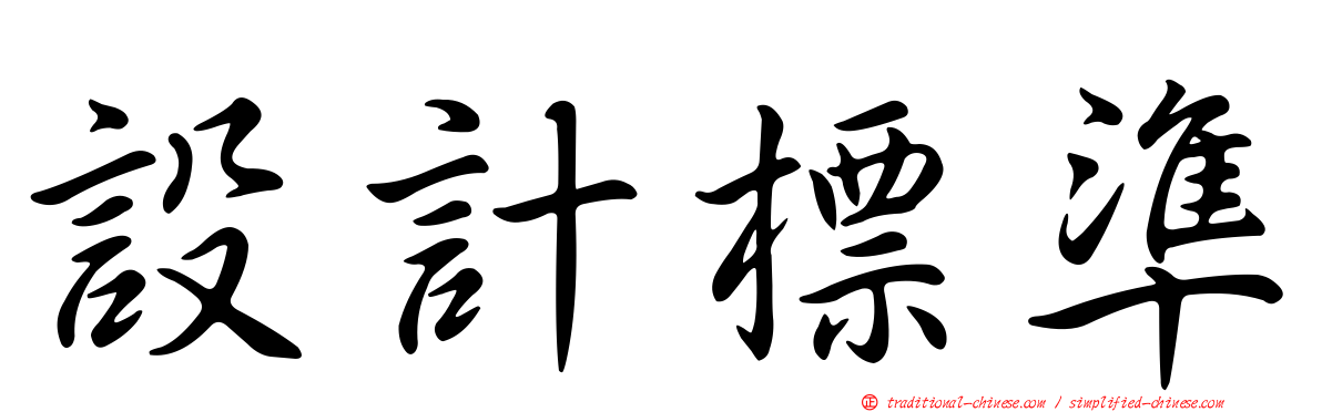 設計標準