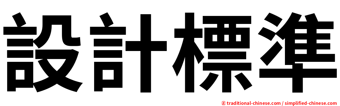 設計標準