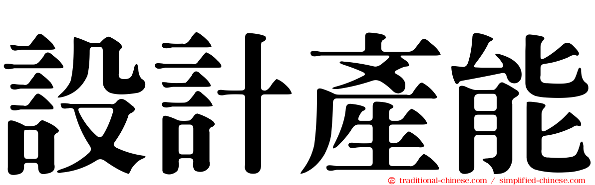 設計產能