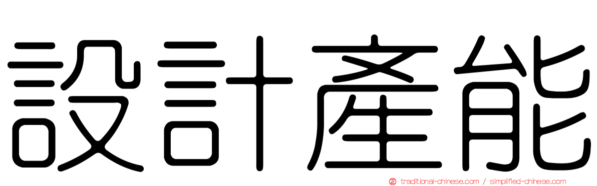 設計產能