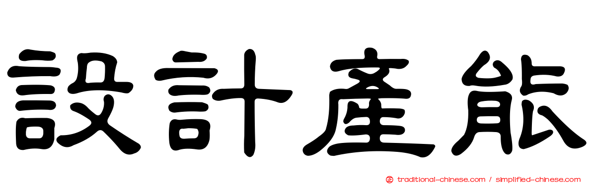 設計產能