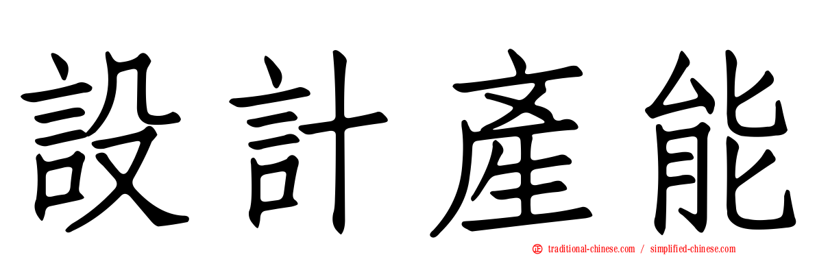 設計產能