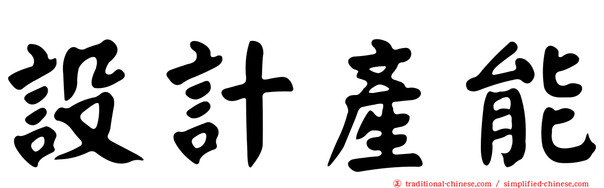 設計產能