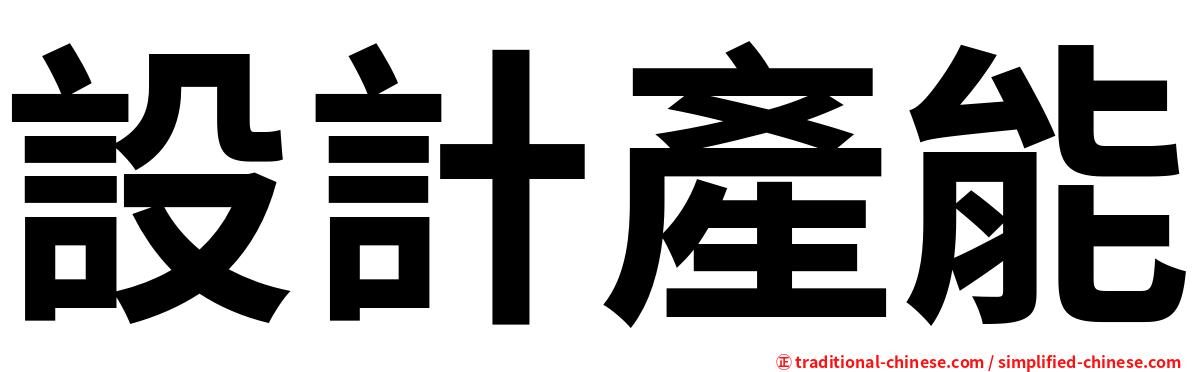 設計產能