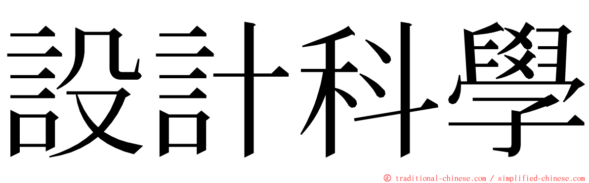 設計科學 ming font