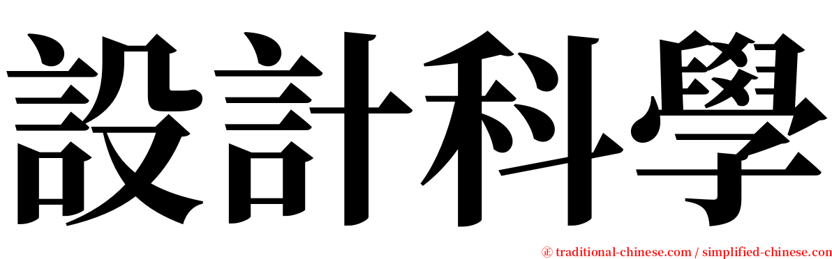 設計科學 serif font