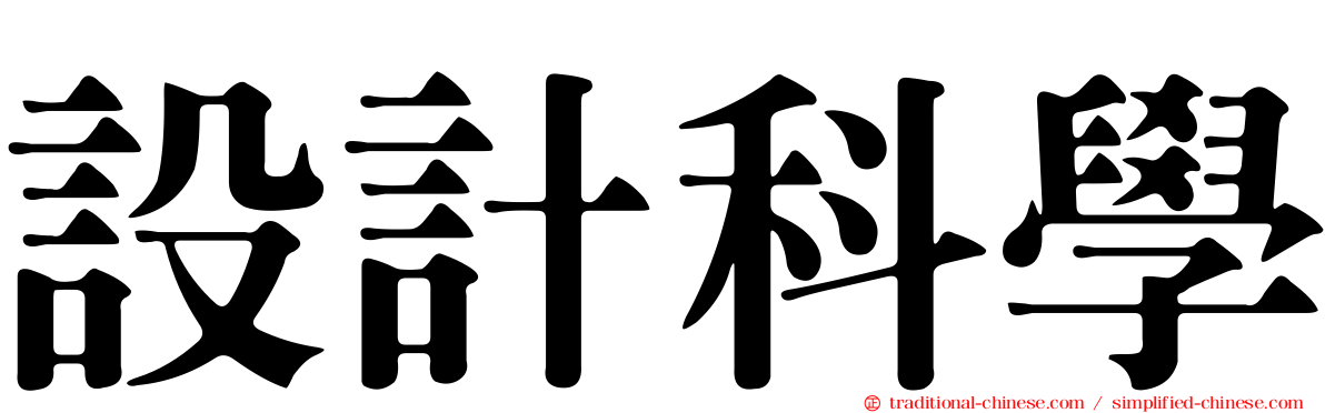 設計科學