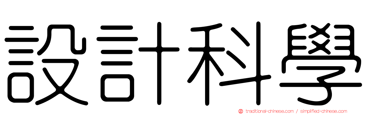 設計科學