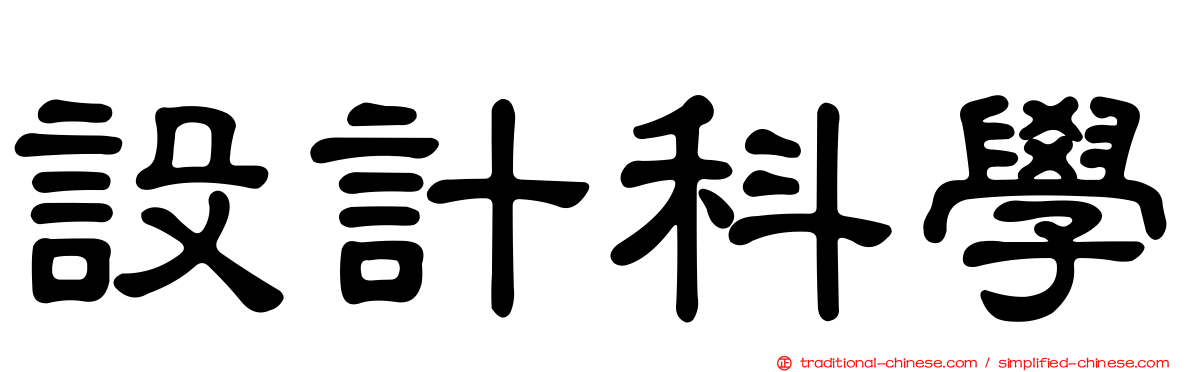 設計科學