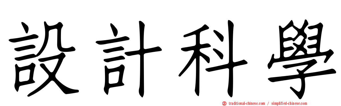 設計科學