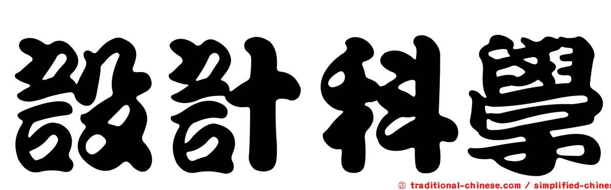 設計科學