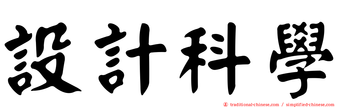 設計科學