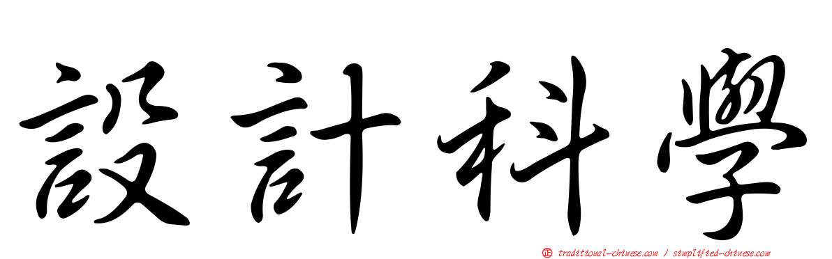 設計科學