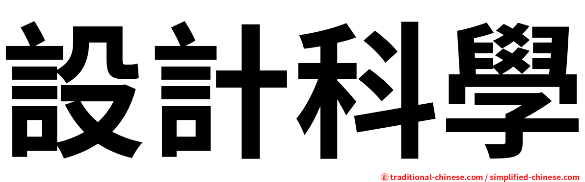 設計科學