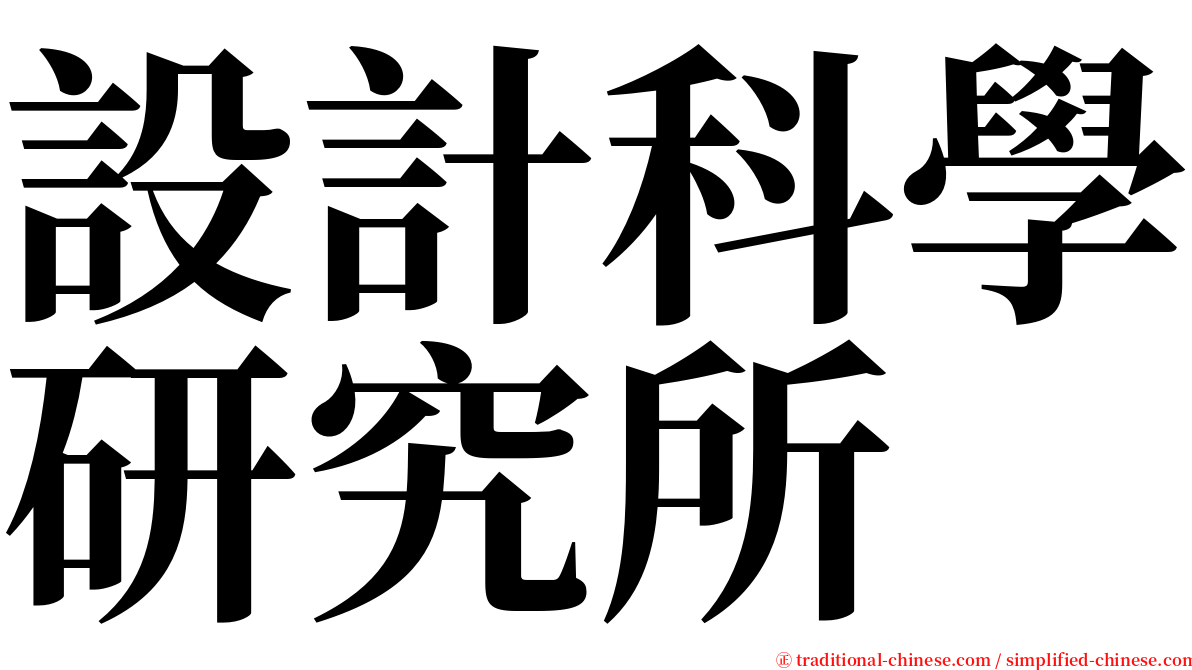 設計科學研究所 serif font