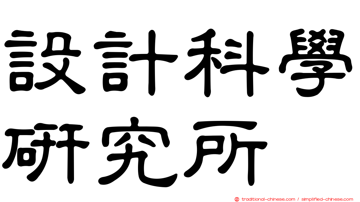 設計科學研究所