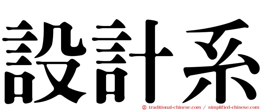 設計系