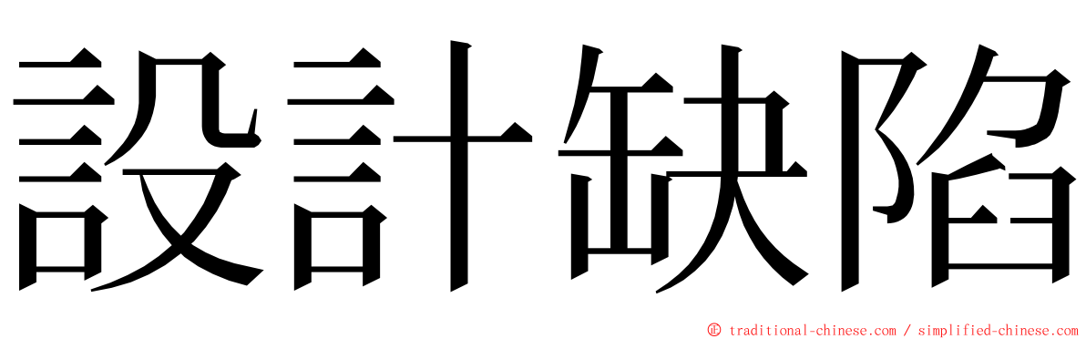 設計缺陷 ming font