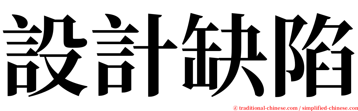 設計缺陷 serif font