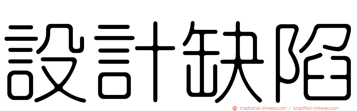 設計缺陷