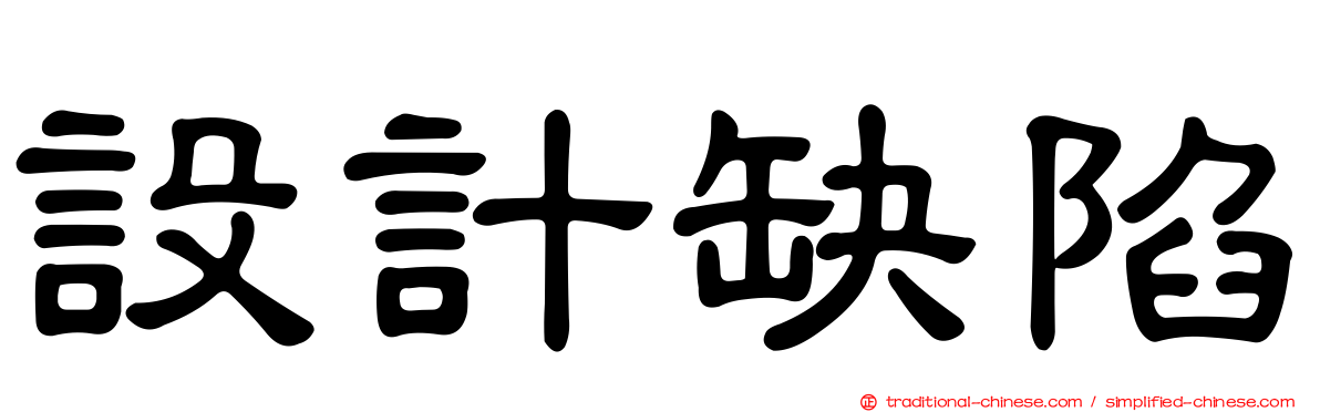 設計缺陷