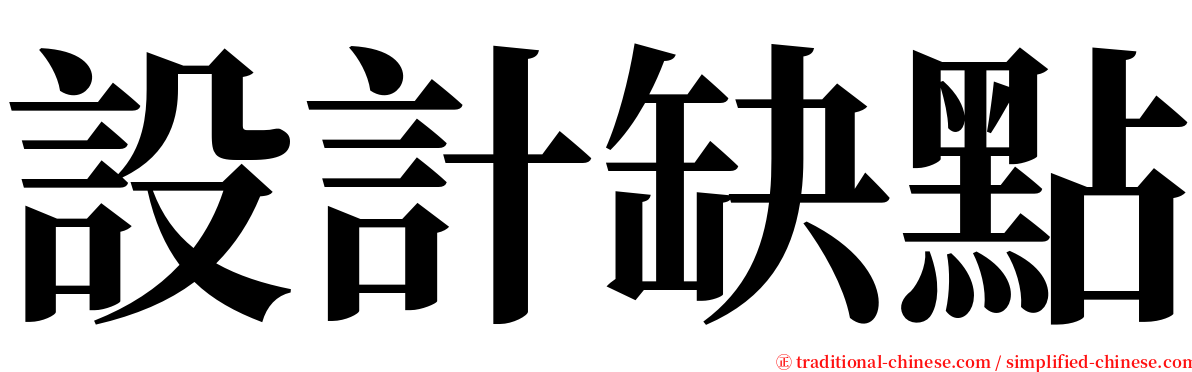 設計缺點 serif font