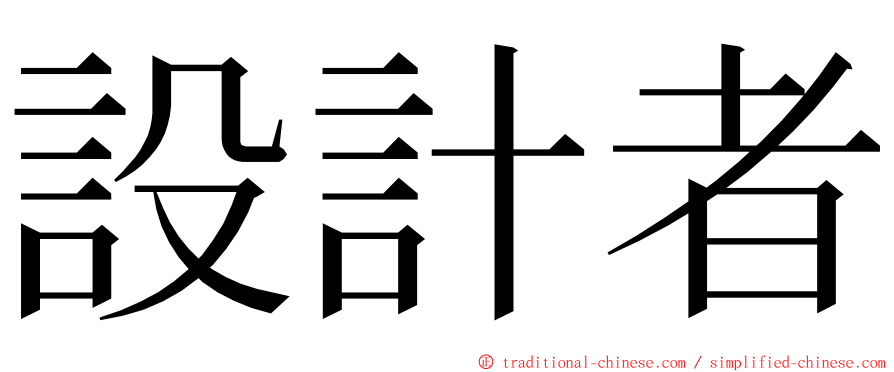 設計者 ming font