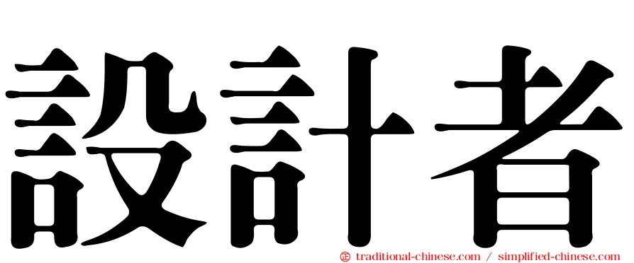 設計者