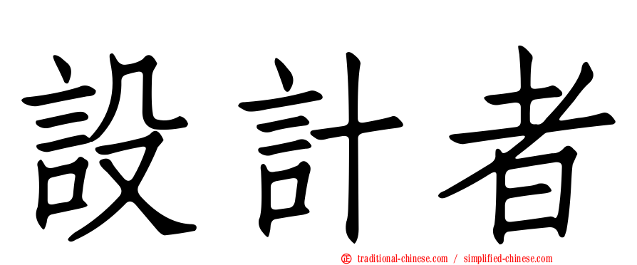 設計者