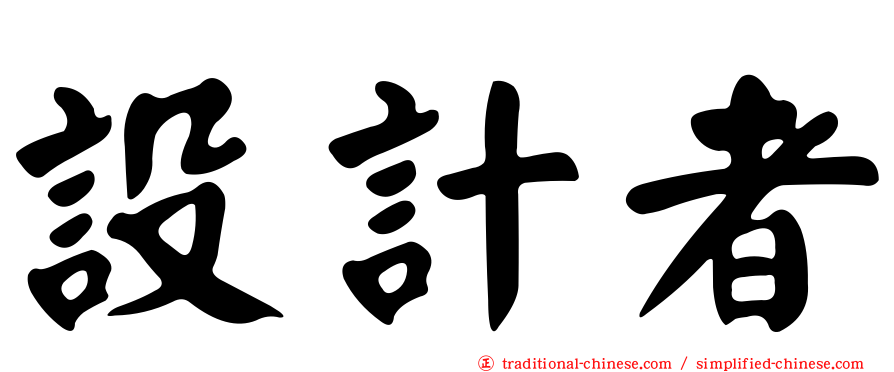 設計者