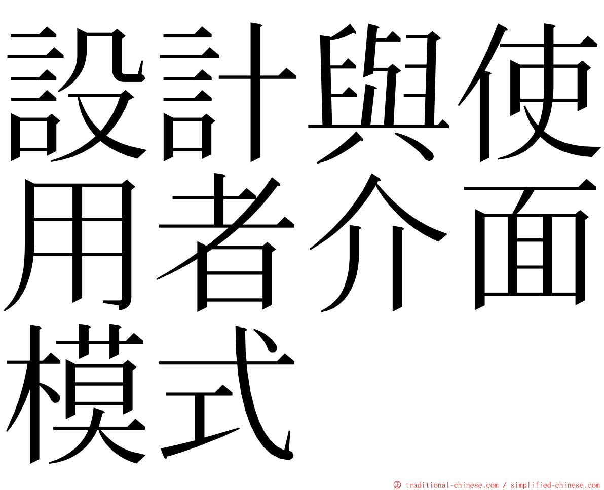 設計與使用者介面模式 ming font