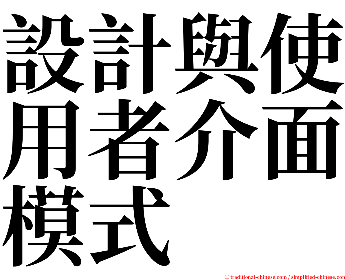 設計與使用者介面模式 serif font