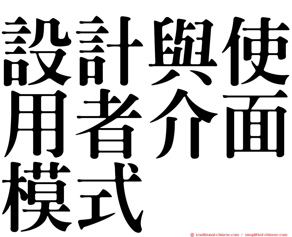 設計與使用者介面模式