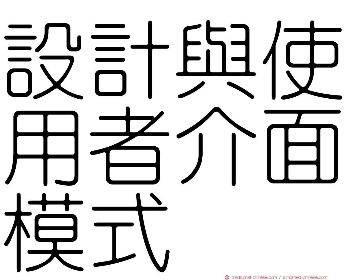 設計與使用者介面模式