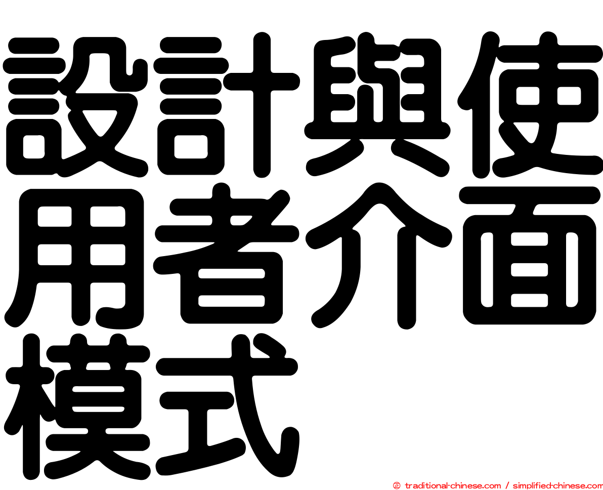 設計與使用者介面模式