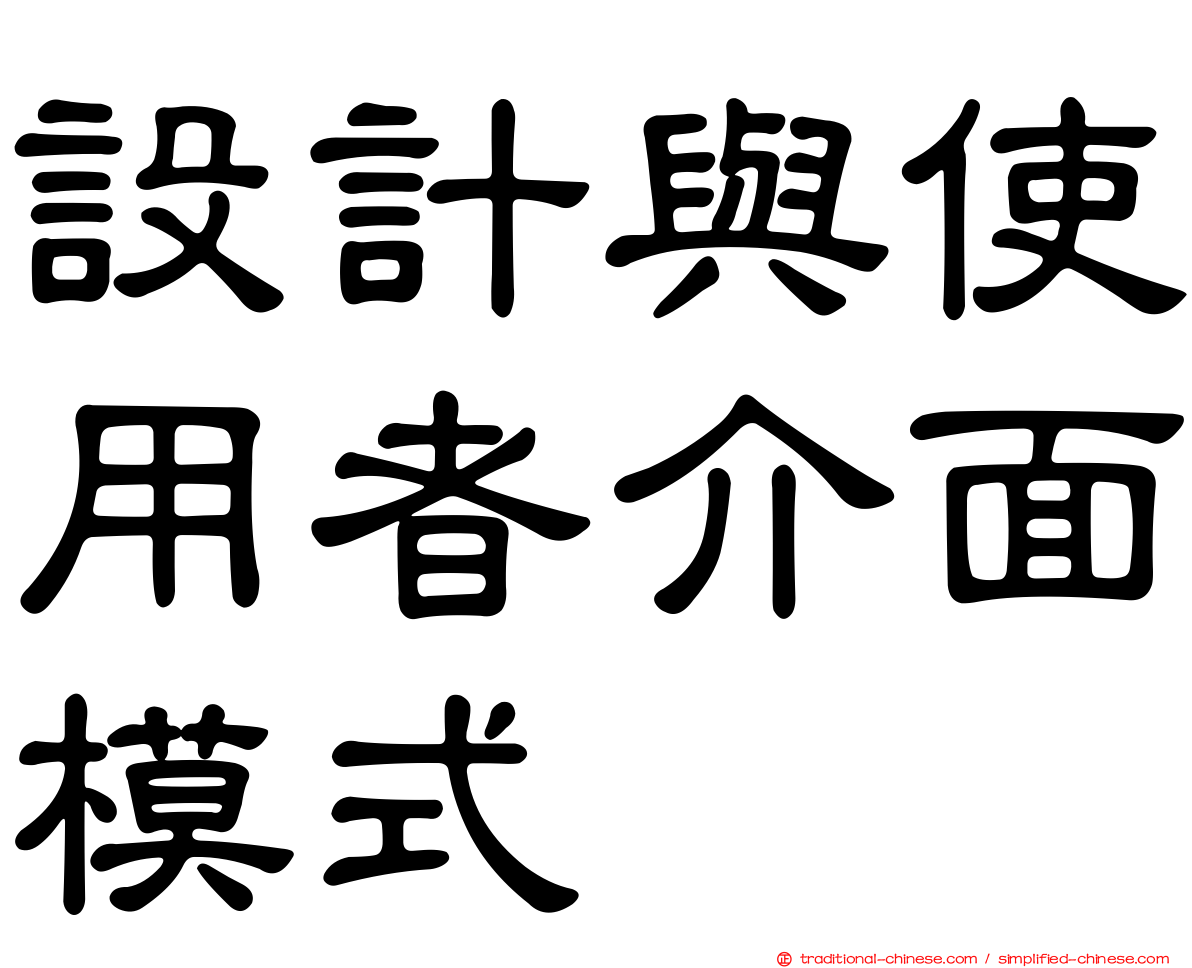 設計與使用者介面模式