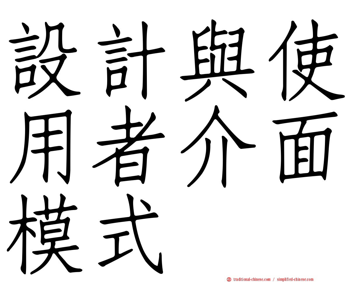 設計與使用者介面模式