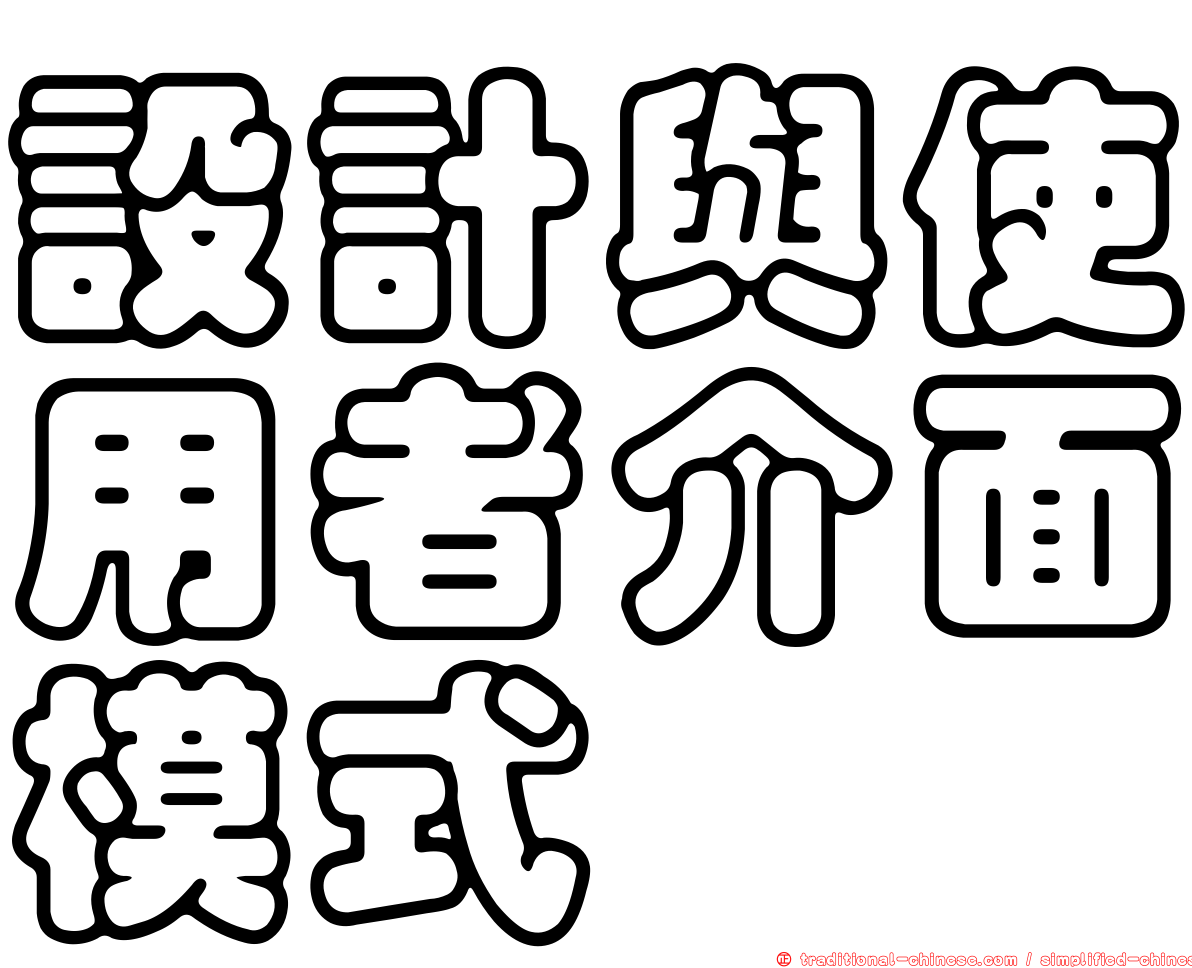 設計與使用者介面模式