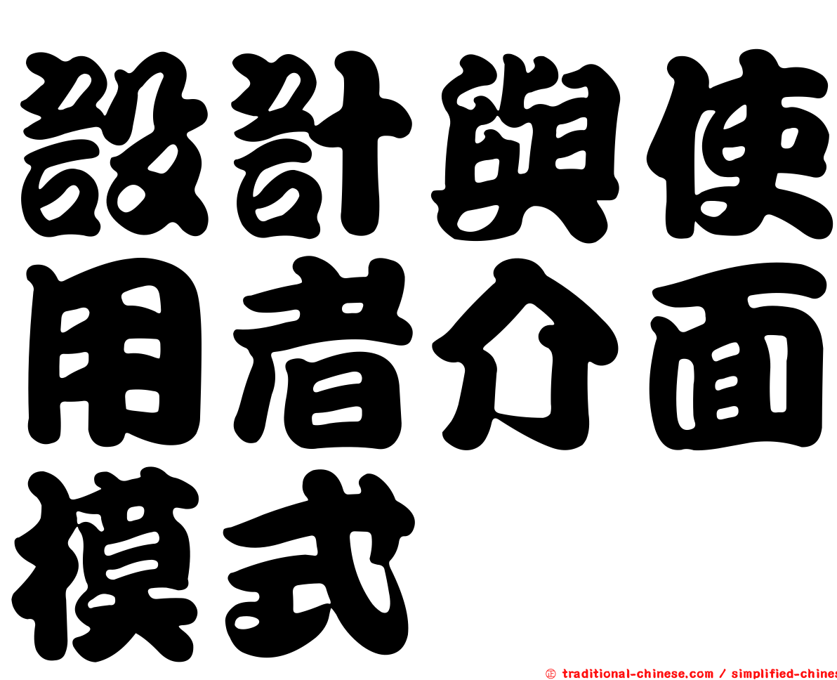 設計與使用者介面模式