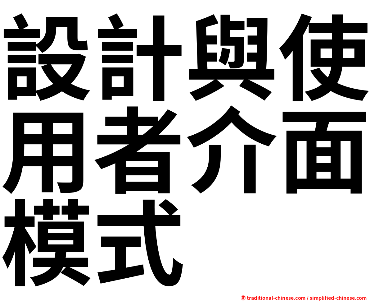 設計與使用者介面模式