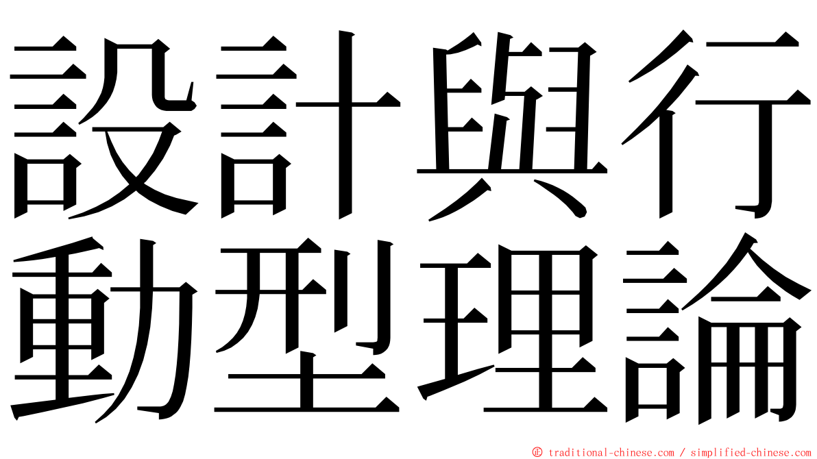 設計與行動型理論 ming font